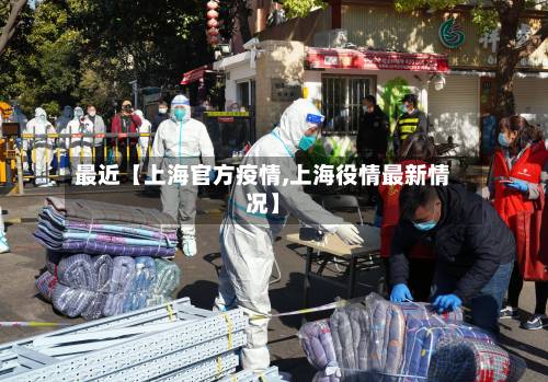 最近【上海官方疫情,上海役情最新情况】-第1张图片