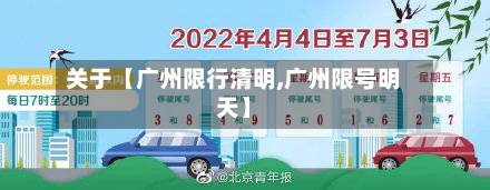 关于【广州限行清明,广州限号明天】-第3张图片