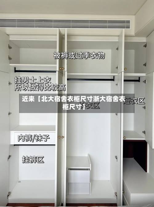 近来【北大宿舍衣柜尺寸浙大宿舍衣柜尺寸】-第1张图片