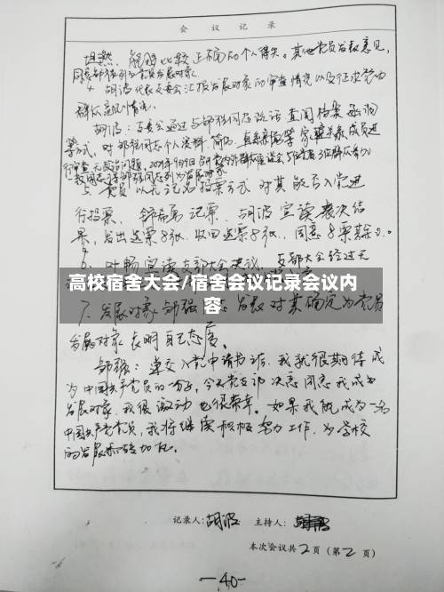 高校宿舍大会/宿舍会议记录会议内容