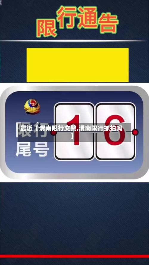 最近【渭南限行交警,渭南限行抓拍吗】