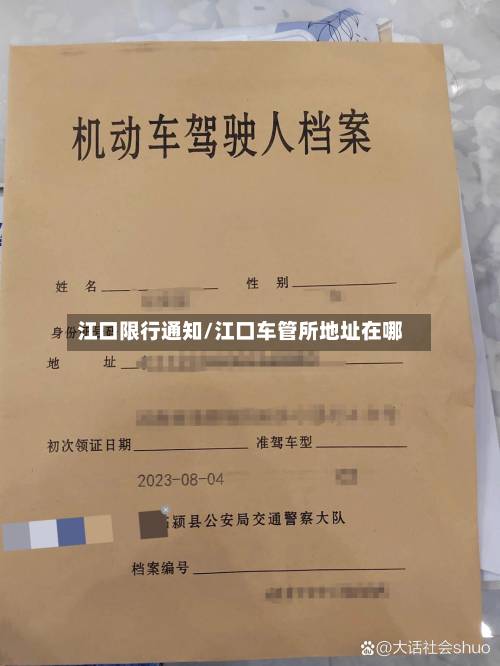 江口限行通知/江口车管所地址在哪-第3张图片