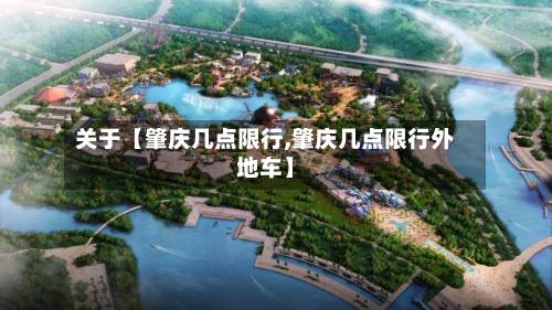 关于【肇庆几点限行,肇庆几点限行外地车】-第2张图片