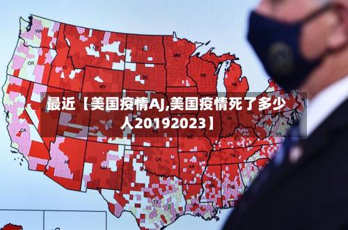 最近【美国疫情AJ,美国疫情死了多少人20192023】