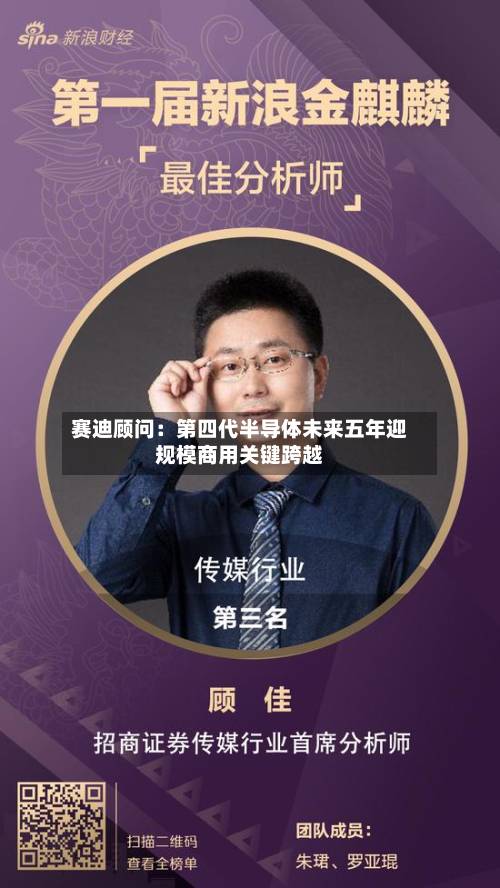 赛迪顾问:第四代半导体未来五年迎规模商用关键跨越-第2张图片