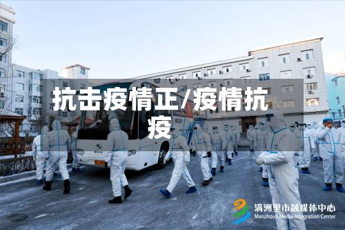 抗击疫情正/疫情抗疫-第1张图片