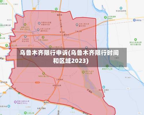 乌鲁木齐限行申诉(乌鲁木齐限行时间和区域2023)