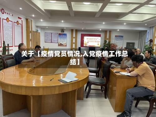 关于【疫情党员情况,入党疫情工作总结】-第2张图片
