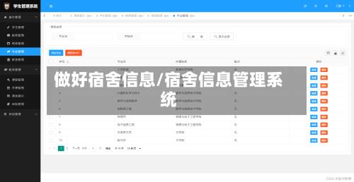 做好宿舍信息/宿舍信息管理系统