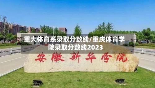 重大体育系录取分数线/重庆体育学院录取分数线2023-第3张图片