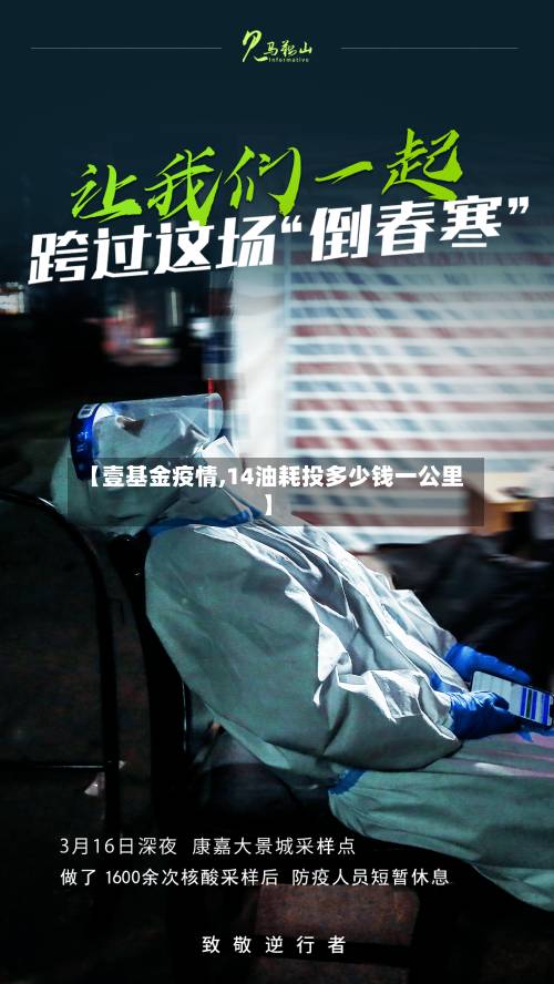 【壹基金疫情,14油耗投多少钱一公里】-第2张图片