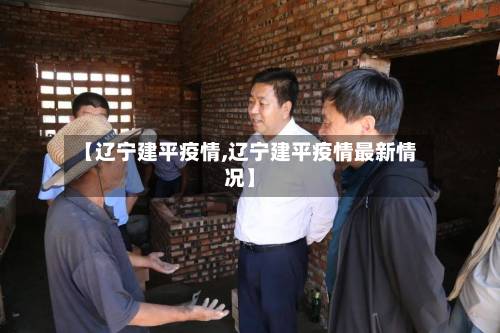 【辽宁建平疫情,辽宁建平疫情最新情况】-第1张图片