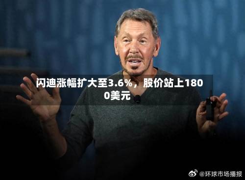 闪迪涨幅扩大至3.6%，股价站上1800美元-第2张图片
