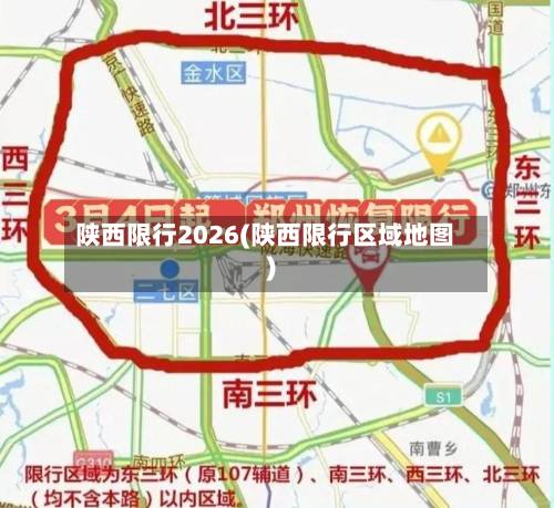 陕西限行2026(陕西限行区域地图)