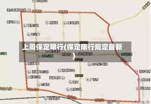 上周保定限行(保定限行规定最新)-第1张图片