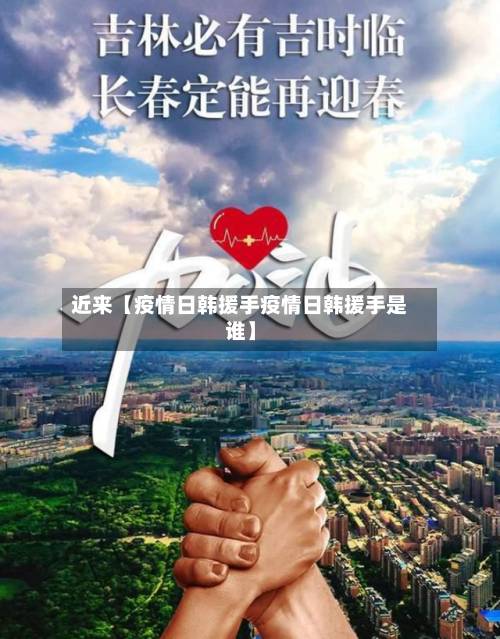 近来【疫情日韩援手疫情日韩援手是谁】
