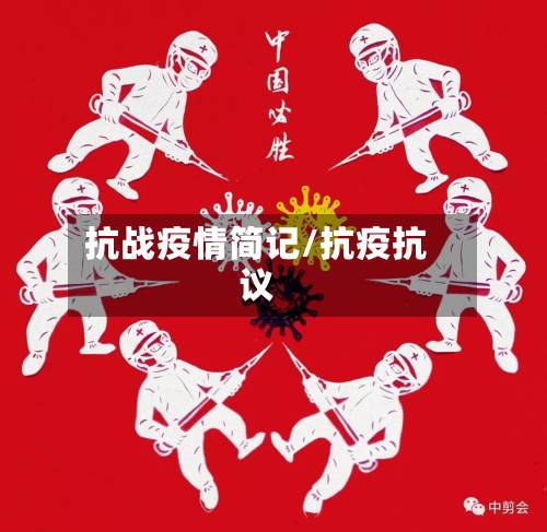抗战疫情简记/抗疫抗议