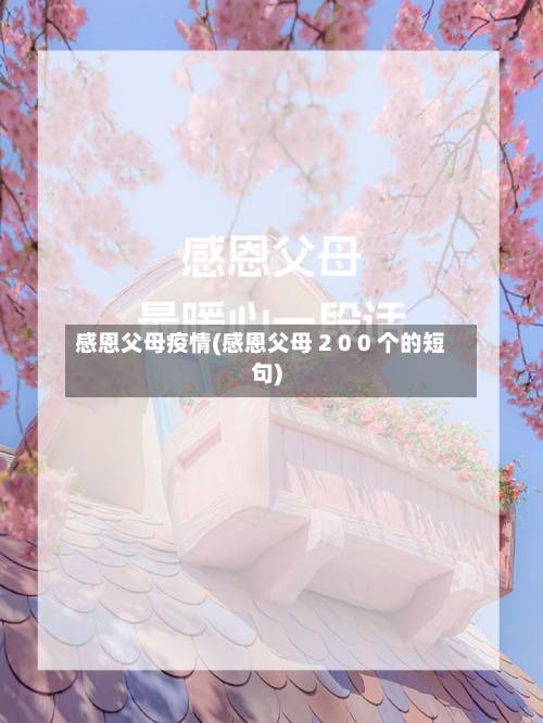 感恩父母疫情(感恩父母 2 0 0 个的短句)