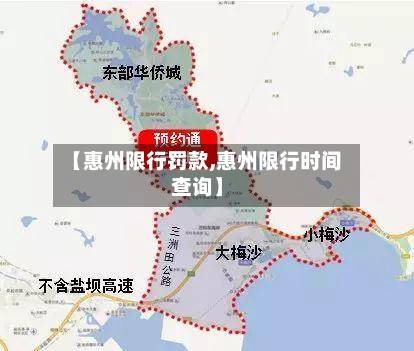 【惠州限行罚款,惠州限行时间查询】