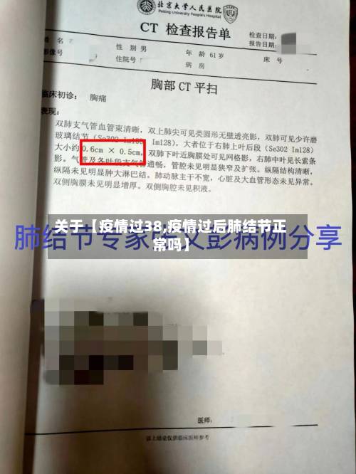 关于【疫情过38,疫情过后肺结节正常吗】-第2张图片