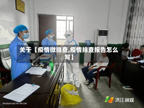 关于【疫情微排查,疫情排查报告怎么写】