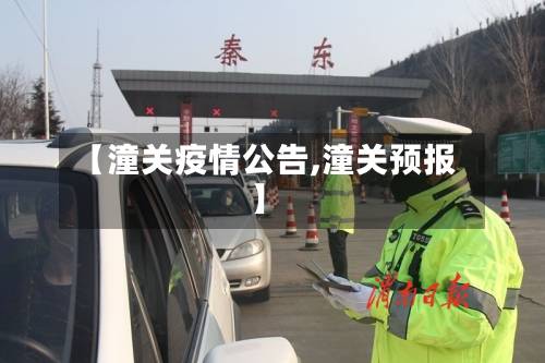 【潼关疫情公告,潼关预报】