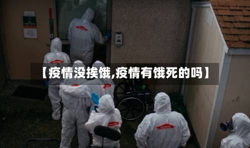 【疫情没挨饿,疫情有饿死的吗】