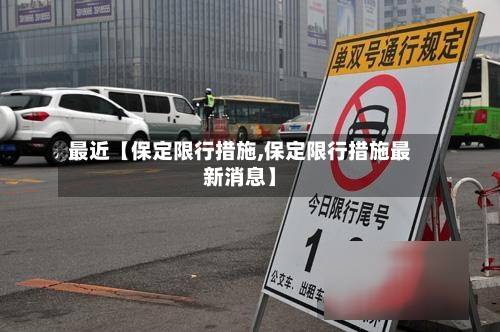 最近【保定限行措施,保定限行措施最新消息】