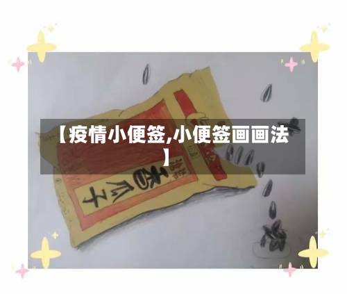 【疫情小便签,小便签画画法】-第2张图片