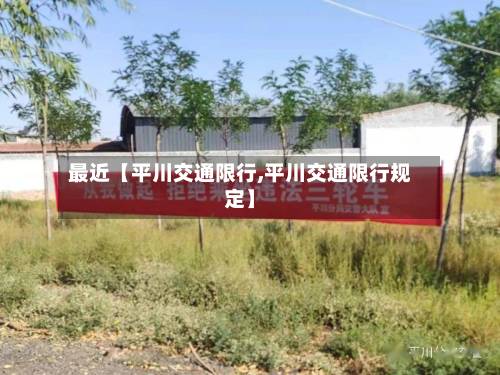 最近【平川交通限行,平川交通限行规定】-第3张图片