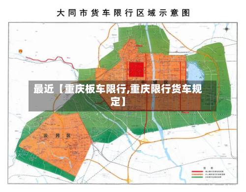 最近【重庆板车限行,重庆限行货车规定】