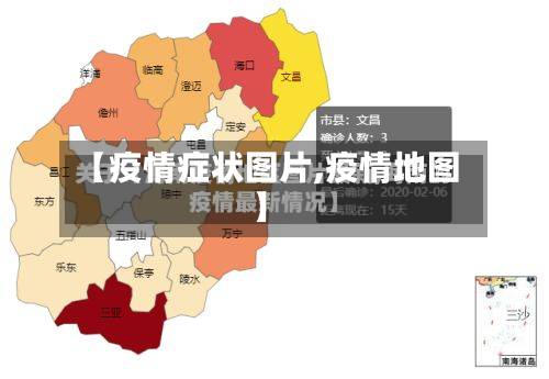 【疫情症状图片,疫情地图】-第2张图片