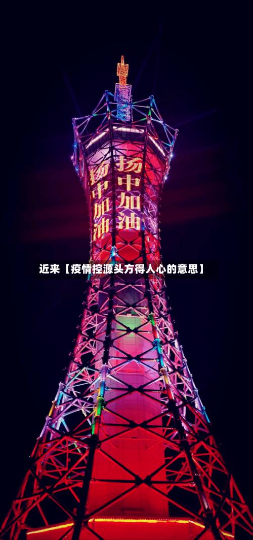 近来【疫情控源头方得人心的意思】