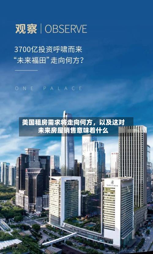 美国租房需求将走向何方，以及这对未来房屋销售意味着什么-第2张图片