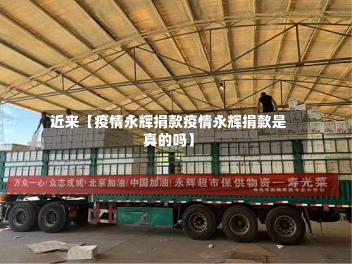 近来【疫情永辉捐款疫情永辉捐款是真的吗】