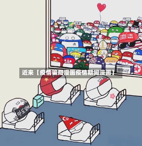 近来【疫情骗局漫画疫情期间漫画】