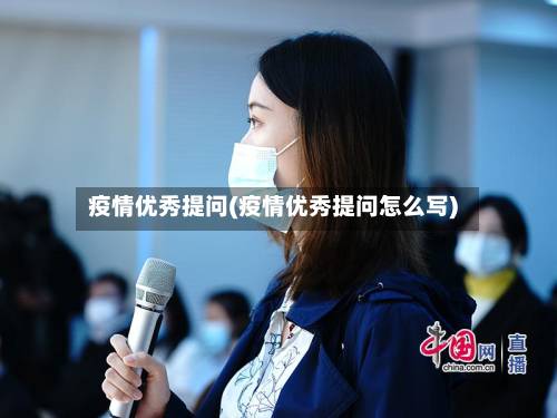 疫情优秀提问(疫情优秀提问怎么写)