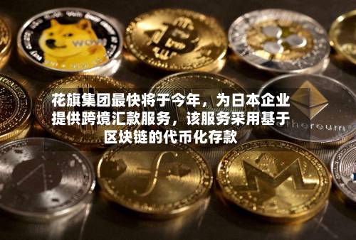 花旗集团最快将于今年，为日本企业提供跨境汇款服务	，该服务采用基于区块链的代币化存款-第3张图片