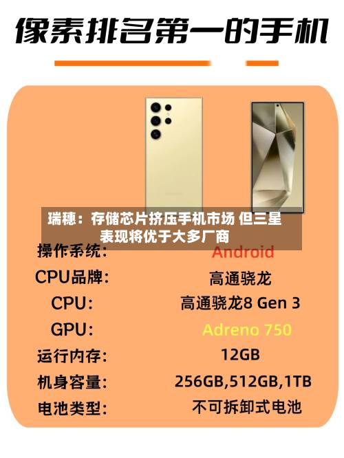 瑞穗：存储芯片挤压手机市场 但三星表现将优于大多厂商
