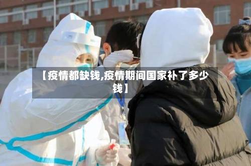 【疫情都缺钱,疫情期间国家补了多少钱】