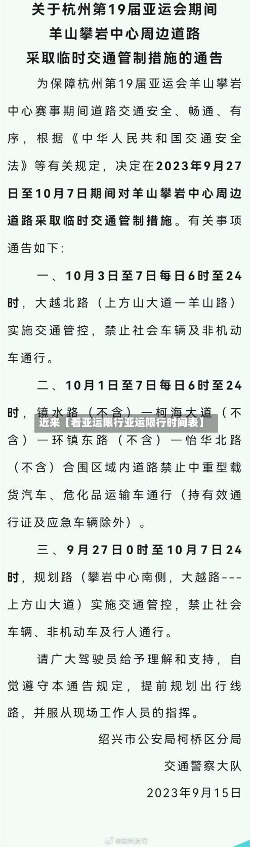 近来【看亚运限行亚运限行时间表】-第1张图片