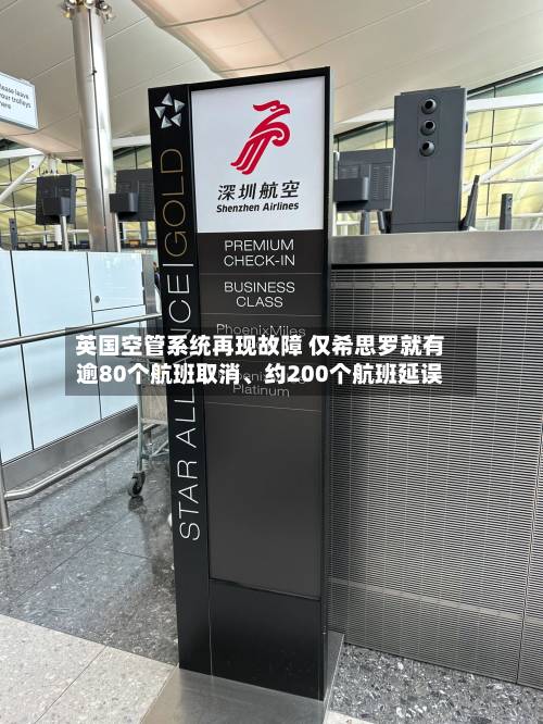 英国空管系统再现故障 仅希思罗就有逾80个航班取消、约200个航班延误-第2张图片