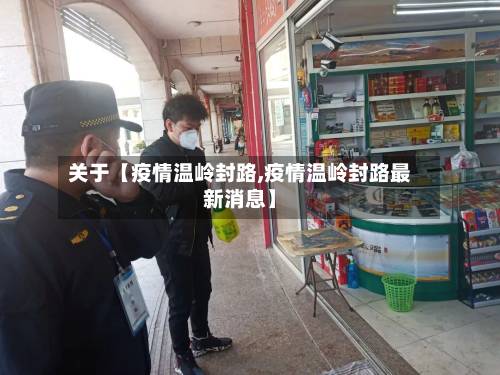 关于【疫情温岭封路,疫情温岭封路最新消息】-第1张图片