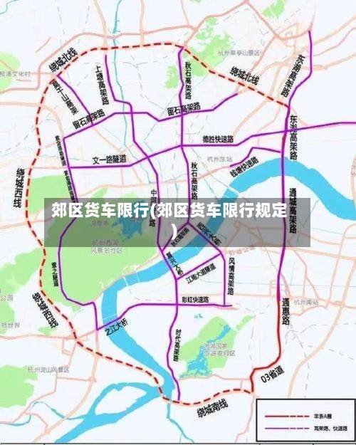 郊区货车限行(郊区货车限行规定)-第2张图片