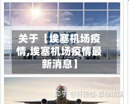 关于【埃塞机场疫情,埃塞机场疫情最新消息】-第1张图片