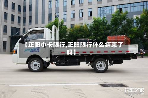 【正阳小卡限行,正阳限行什么结束了吗】