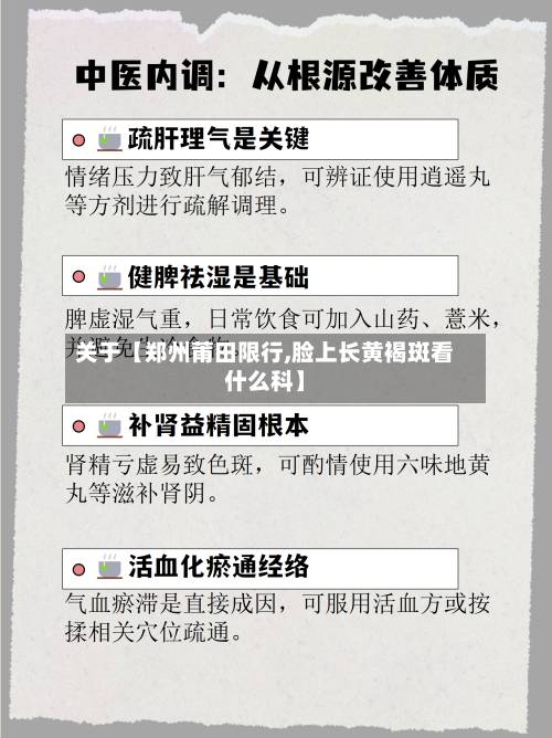 关于【郑州莆田限行,脸上长黄褐斑看什么科】-第2张图片