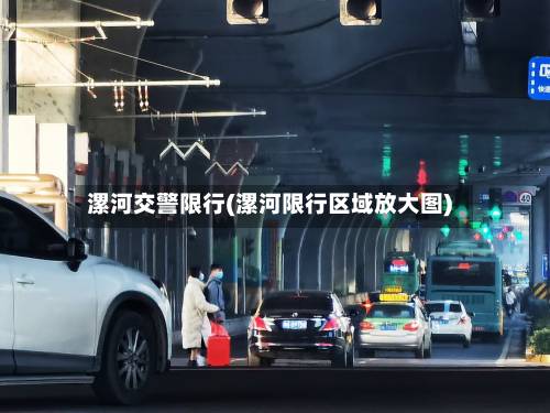 漯河交警限行(漯河限行区域放大图)