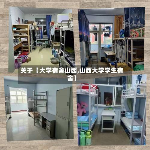 关于【大学宿舍山西,山西大学学生宿舍】