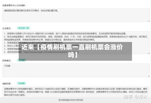 近来【疫情刷机票一直刷机票会涨价吗】-第1张图片
